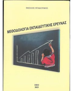 ΜΕΘΟΔΟΛΟΓΙΑ ΕΚΠΑΙΔΕΥΤΙΚΗΣ ΕΡΕΥΝΑΣ