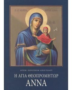 Η ΑΓΙΑ ΘΕΟΠΡΟΜΗΤΩΡ ΑΝΝΑ