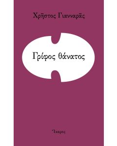 Γρίφος θάνατος