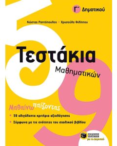 Τεστάκια Μαθηματικών Γ' δημοτικού
