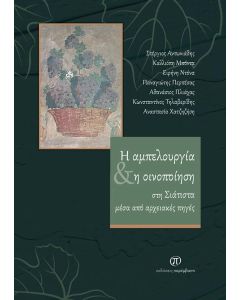 Η ΑΜΠΕΛΟΥΡΓΙΑ ΚΑΙ Η ΟΙΝΟΠΟΙΗΣΗ ΣΤΗ ΣΙΑΤΙΣΤΑ ΜΕΣΑ ΑΠΟ ΑΡΧΕΙΑΚΕΣ ΠΗΓΕΣ