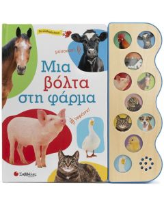 ΜΙΑ ΒΟΛΤΑ ΣΤΗ ΦΑΡΜΑ
