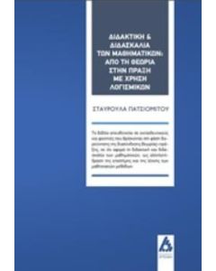 Διδακτική και διδασκαλία των μαθηματικών: Από τη θεωρία στην πράξη με χρήση λογισμικών