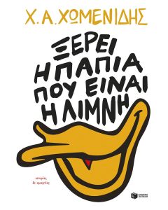 Ξέρει η πάπια που είναι η λίμνη