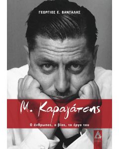 Μ. Καραγάτσης 