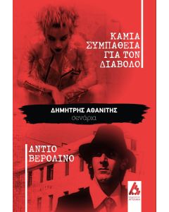 Καμιά συμπάθεια για τον διάβολο