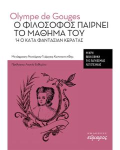 Ο φιλόσοφος παίρνει το μάθημά του ή ο κατά φαντασίαν κερατάς