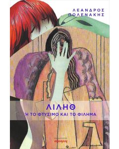 Λιλήθ ή το φτύσιμο και το φίλημα
