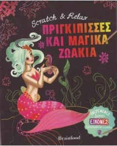 Scratch and Relax: Πριγκίππισσες και μαγικά ζωάκια