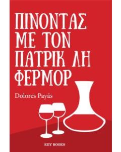 Πίνοντας με τον Πάτρικ Λη Φέρμορ