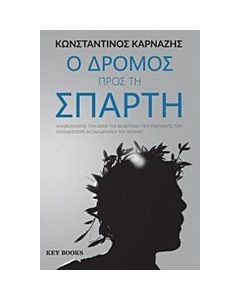 Ο δρόμος προς τη Σπάρτη