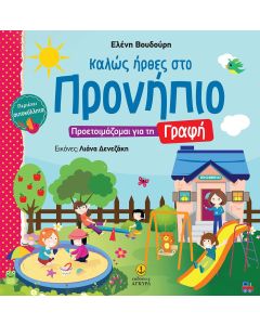 Καλώς ήρθες στο Προνήπιο: Προετοιμάζομαι για τη γραφή 