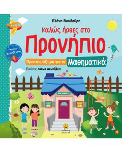 Καλώς ήρθες στο Προνήπιο: Προετοιμάζομαι για τα μαθηματικά 