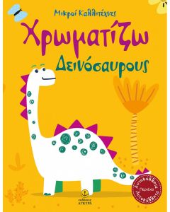 Χρωματίζω δεινόσαυρους