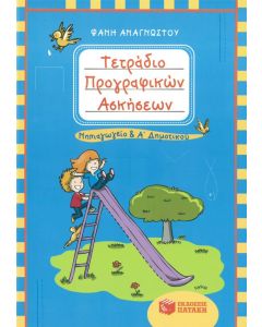 Τετράδιο προγραφικών ασκήσεων για το νηπιαγωγείο και την Α' δημοτικού