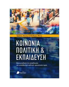 Κοινωνία, πολιτική & εκπαίδευση