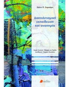 Διαπολιτισμική εκπαίδευση και αναπηρία