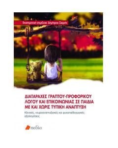Διαταραχές γραπτού-προφορικού λόγου και επικοινωνίας σε παιδιά με και χωρίς τυπική ανάπτυξη