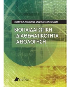 Βιοπαιδαγωγική: Διαθεματικότητα – αξιολόγηση