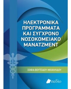 Ηλεκτρονικά προγράμματα και σύγχρονο νοσοκομειακό μάνατζμεντ