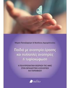 Παιδιά με αναπηρία όρασης και πολλαπλές αναπηρίες ή τυφλοκώφωση