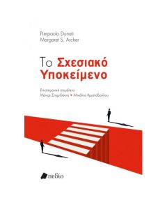 Το σχεσιακό υποκείμενο