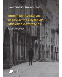 Ιστορία και Ανθολόγιο κειμένων της σύγχρονης Ισπανικής Λογοτεχνίας (20ός αιώνας)