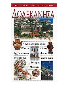Δωδεκάνησα