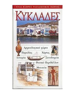 Κυκλάδες