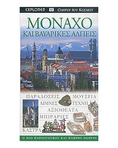 Μόναχο και βαυαρικές Άλπεις