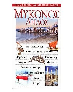 Μύκονος: Δήλος