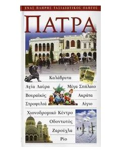 Πάτρα