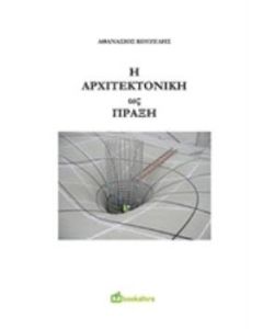 Η αρχιτεκτονική ως πράξη