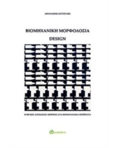 Βιομηχανική μορφοδοσία - Design