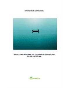 Η αλιευτική πολιτική της Ευρωπαϊκής Ένωσης από το 1983 έως το 2006