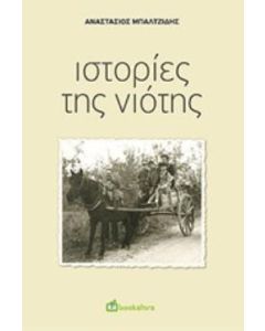 Ιστορίες της νιότης