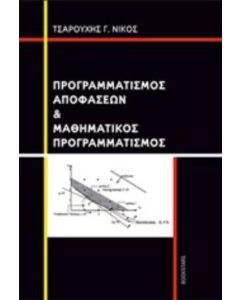 Προγραμματισμός αποφάσεων και μαθηματικός προγραμματισμός