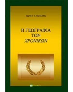 Η γεωγραφία των χρονικών