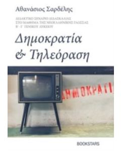 Δημοκρατία και τηλεόραση