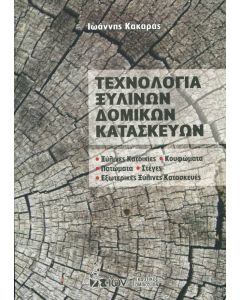Τεχνολογία Ξύλινων Δομικών Κατασκευών