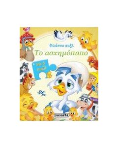 Ασχημόπαπο