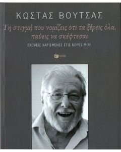 Τη στιγμή που νομίζεις ότι τα ξέρεις όλα, παύεις να σκέφτεσαι