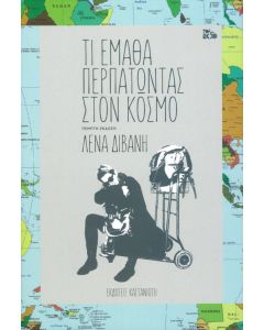 Τι έμαθα περπατώντας στον κόσμο