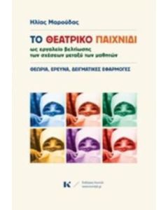 Το θεατρικό παιχνίδι ως εργαλείο βελτίωσης των σχέσεων μεταξύ των μαθητών