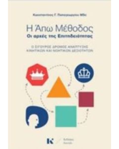 Η Άπω Μέθοδος: Οι αρχές της επιτηδειότητας