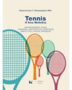 Tennis: Η Άπω μέθοδος