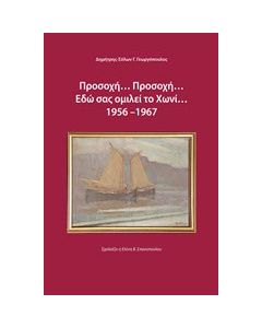 Προσοχή... προσοχή... εδώ σας ομιλεί το Χωνί 1956-1967