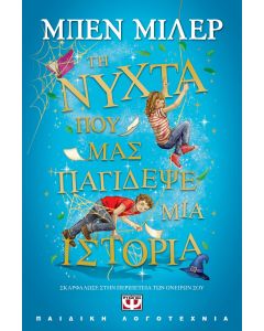ΤΗ ΝΥΧΤΑ ΠΟΥ ΜΑΣ ΠΑΓΙΔΕΨΕ ΜΙΑ ΙΣΤΟΡΙΑ
