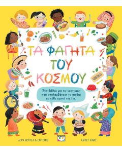 Τα φαγητά του κόσμου