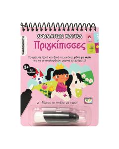 ΧΡΩΜΑΤΙΖΩ ΜΑΓΙΚΑ: ΠΡΙΓΚΙΠΙΣΣΕΣ